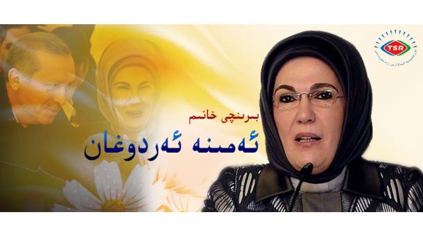 ئەمىنە ئەردوغاننىڭ قىسقىچە ھاياتى