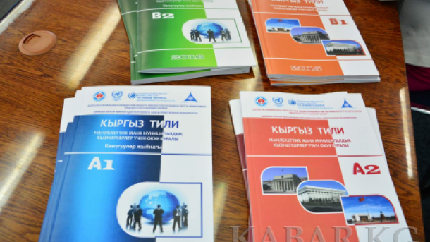 Мамлекеттик кызматкерлер үчүн “Кыргыз тили” окуу куралы басылып чыкты