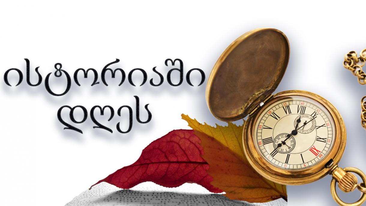 29 ოქტომბერი ისტორიაში