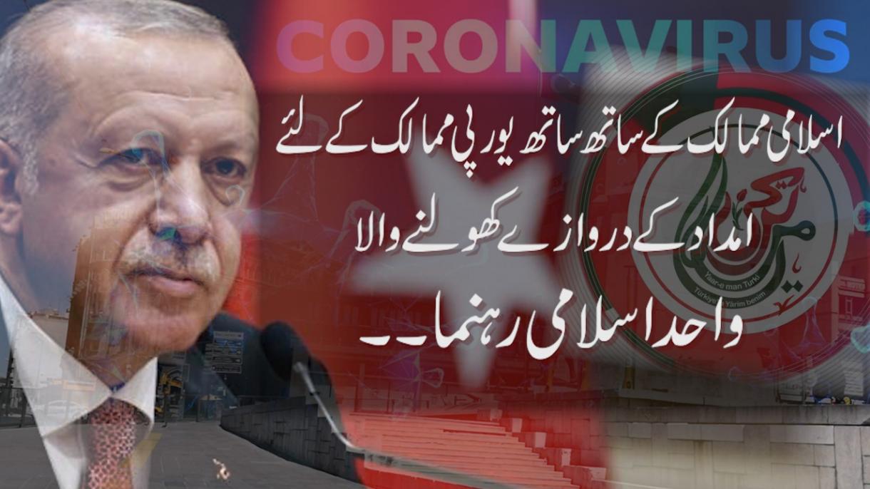 ایردوان، واحد اسلامی رہنما جو اسلامی ممالک کے ساتھ یورپی ممالک کو بھی طبی امداد فراہم کررہے ہیں
