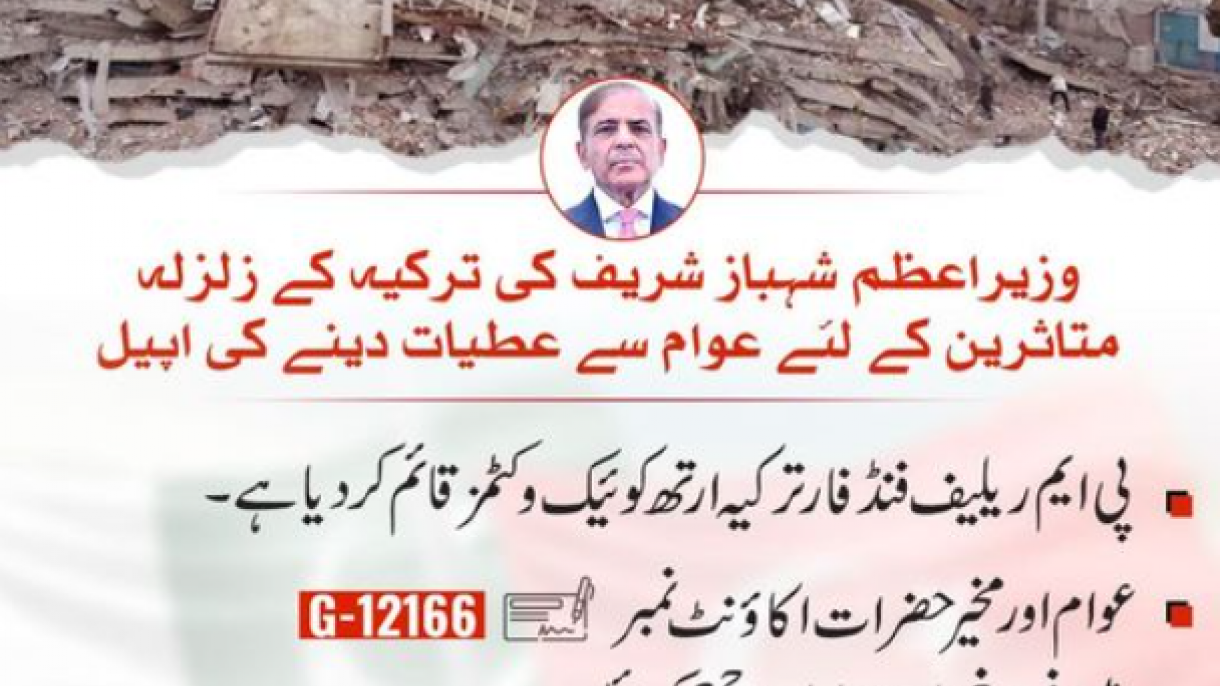 وزیراعظم پاکستان کا ترکیہ سے اظہار یکجہتی کے لیے ترکیہ ریلیف فنڈ قائم کرنے کا اعلان