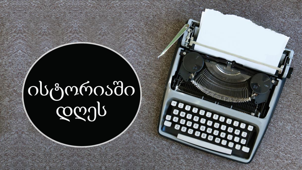 1 მარტი ისტორიაში