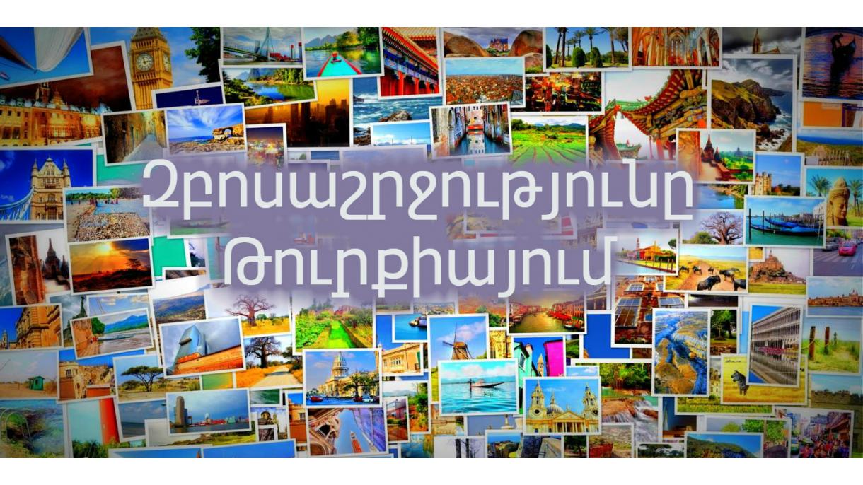 Զբոսաշրջությունը Թուրքիայում