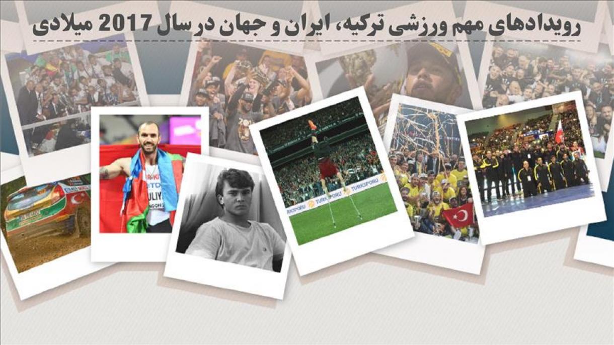 رویداد‌های مهم ورزشی ترکیه ایران و جهان در سال 2017 میلادی
