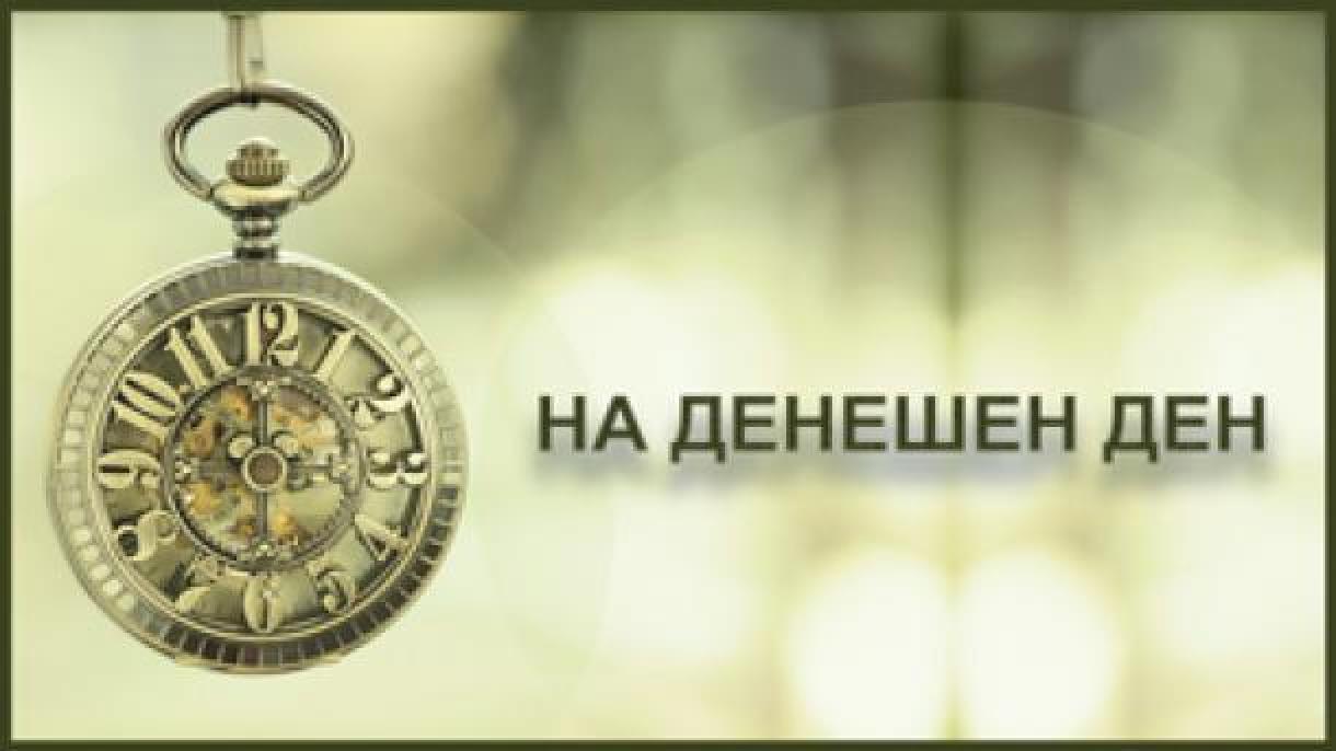 На денешен ден 18.10.