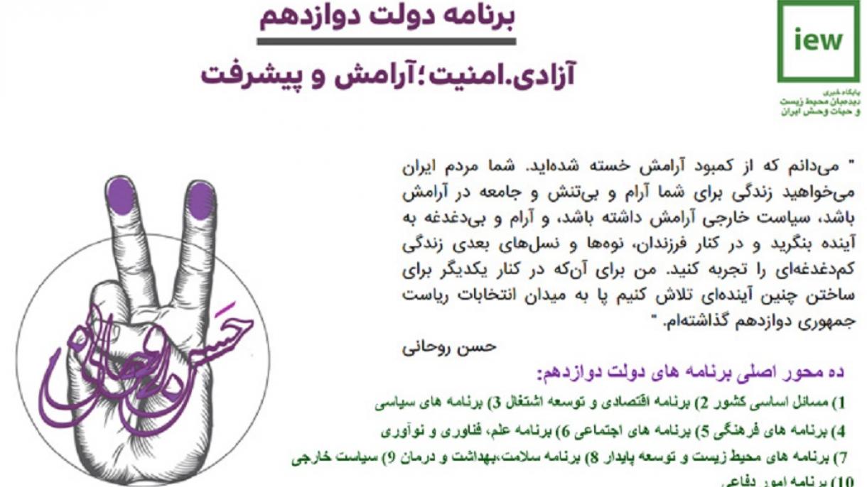 حسن روحانی برنامه دولت دوازدهم در ۱۰ محور ازجمله محیط زیست را اعلام کرد