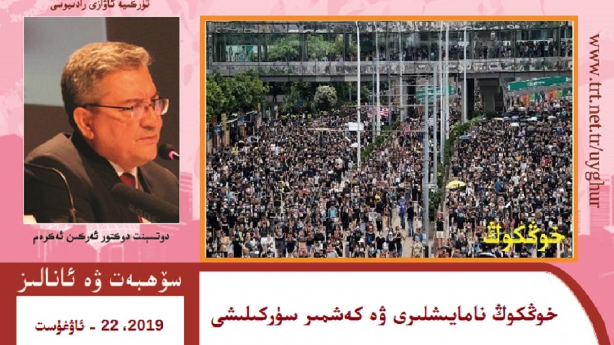 خوڭكوڭ نامايىشلىرى ۋە كەشمىردىكى سۈركىلىش توغرىسىدىكى سۆھبەت پىروگراممىسى