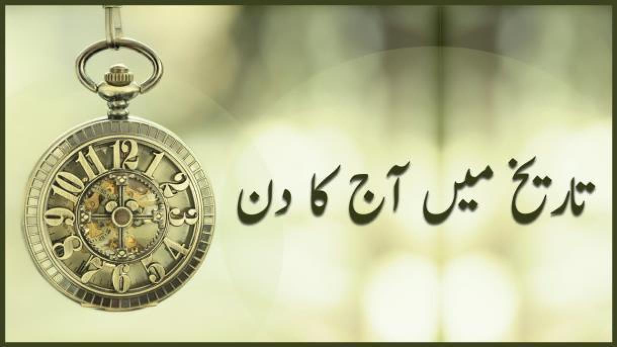 تاریخ میں آج کا دن - 30 دسمبر