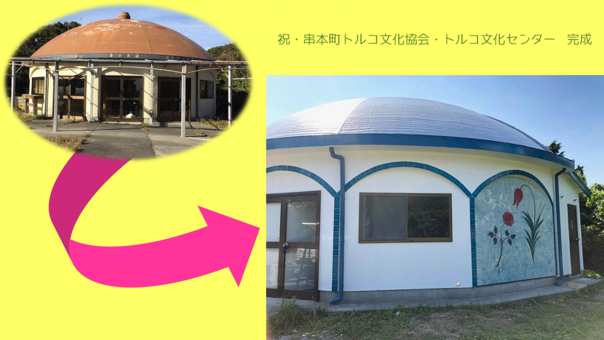 「夢の大島」から「夢のトルコ文化交流センター」へ ついに完成 明日開館式