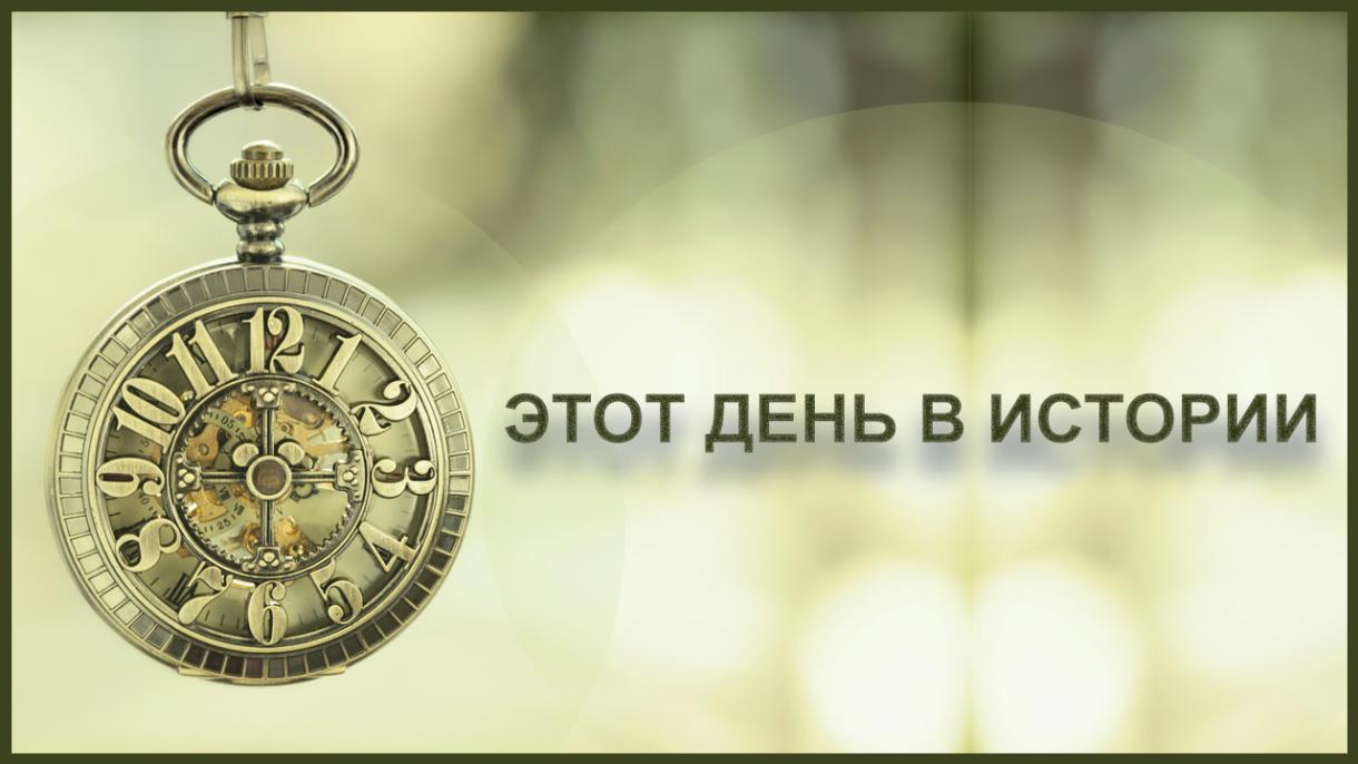 Этот день в истории - 16 февраля