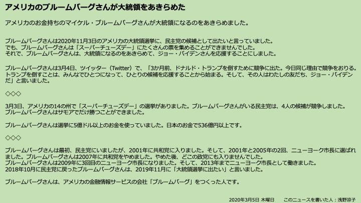 ひらがな カタカナ ニュース アメリカ の ブルームバーグさん が だいとうりょう を あきらめた