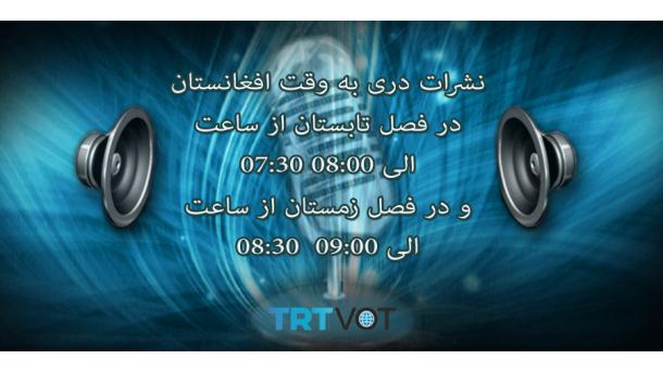 نشرات صوتی بخش دری رادیو صدای تورکیه، چهارشنبه 29جون 2022