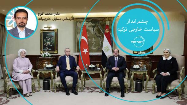 با سفر اردوغان به مصر صفحه‌ای جدید در روابط دو کشور گشوده شد