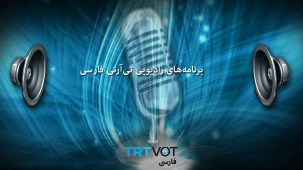 برنامه‌های رادیویی جمعه 7 اردیبهشت 1403