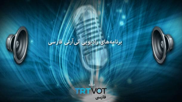 برنامه‌های رادیویی، شنبه 11 مارچ 2023