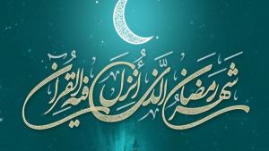 بوگون رمضان نینگ بیرینچی کونی