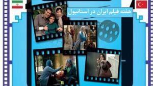 برگزاری هفته فیلم ایران در شهر استانبول