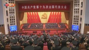 中共第十九次全国代表大会18日在北京开幕