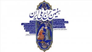برگزاری هفتمین حراج ملی آثار فاخر هنری در تهران