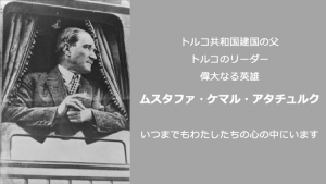 アタチュルク没後81年 世界各地で追悼式典