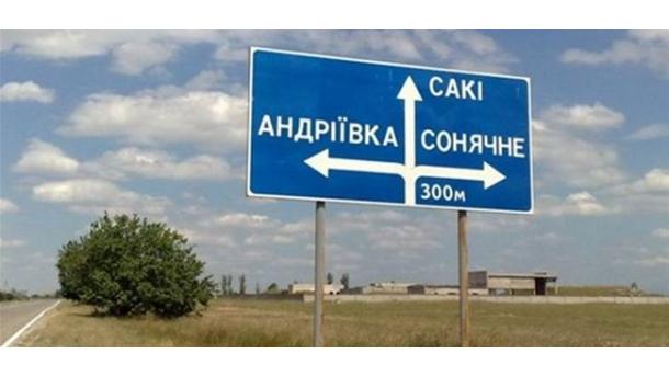 Сменят се украинските пътни знаци и табели в Крим...