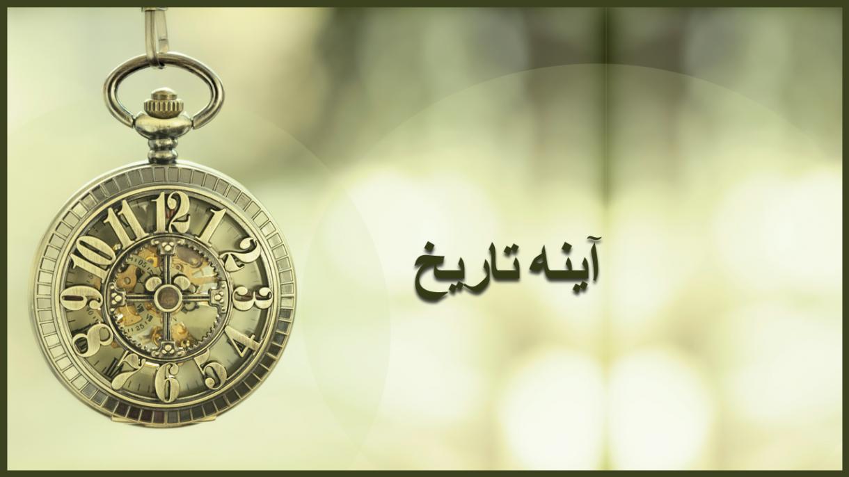 آینه تاریخ- 22 اکتبر