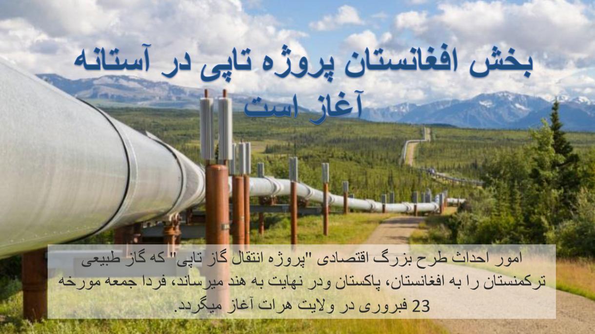 بخش افغانستان  پروژه انتقال گاز تاپی در استانه آغاز قرار دارد