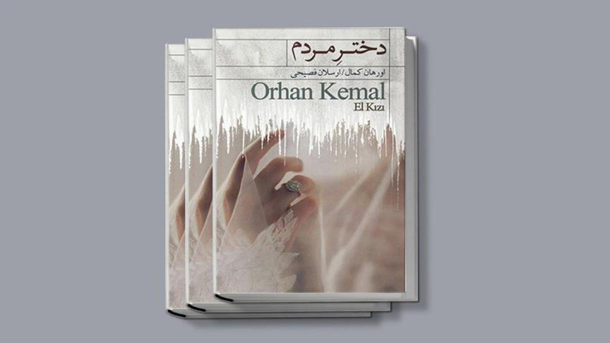 انتشار ترجمه رمان اورهان کمال، نویسنده مشهور ترکیه در ایران