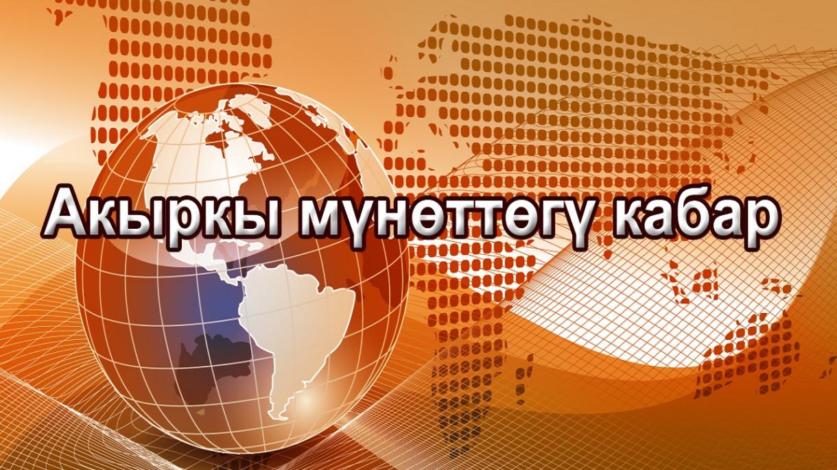 Коопсуз аймакта АКШ менен алгачкы биргелешкен учуулар