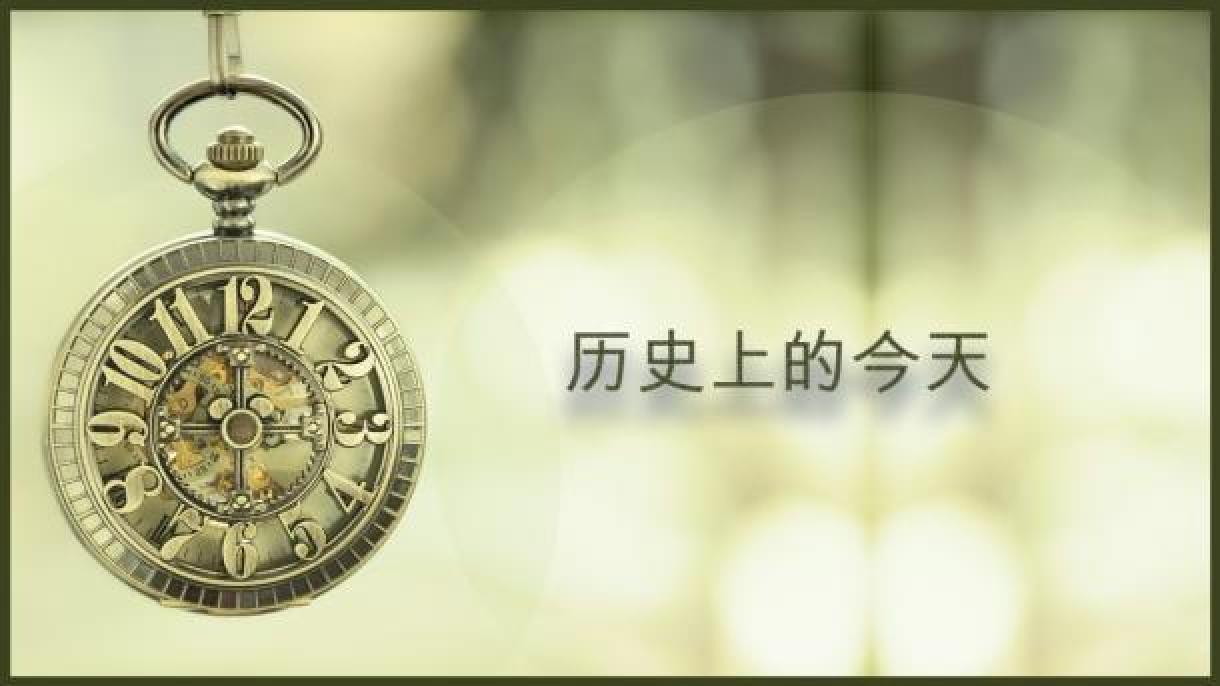 历史上的今天1127 TRT 中文