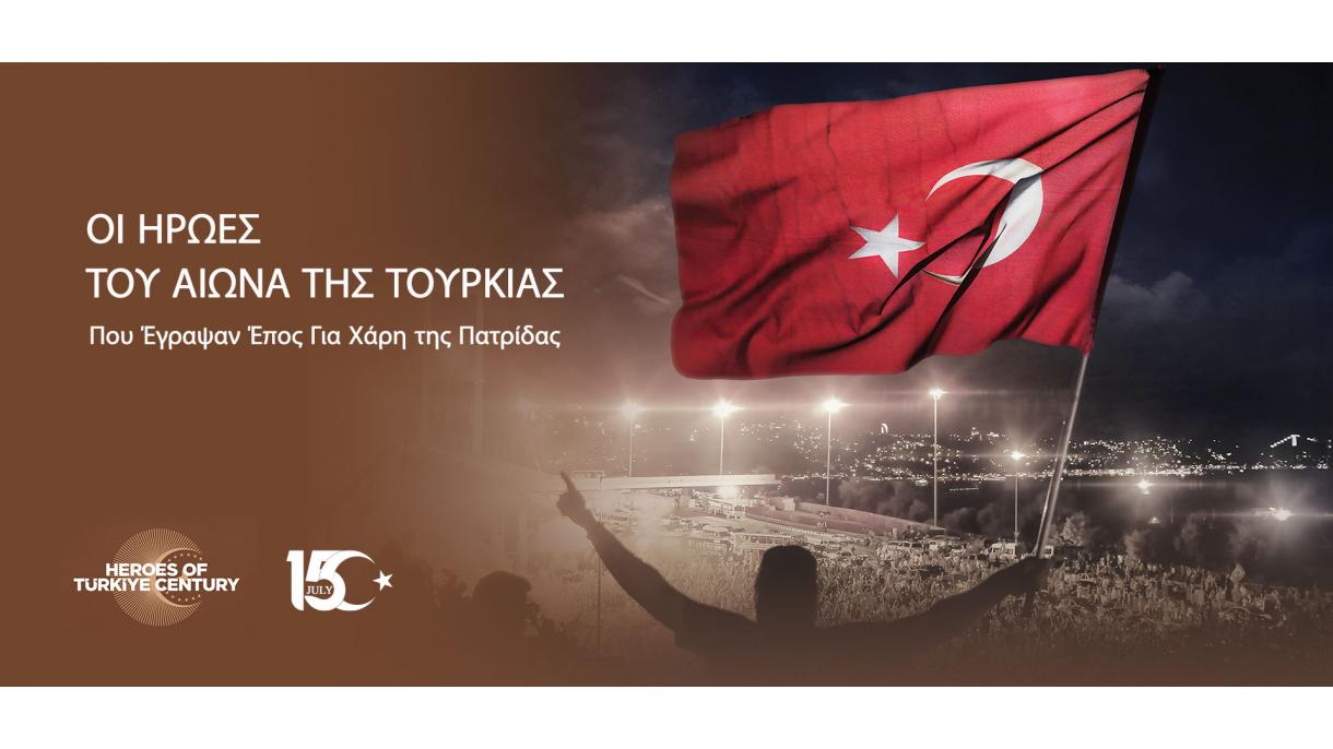 Σήμερα γιορτάζεται η αντίσταση του τουρκικού έθνους κατά της τρομοκρατικής οργάνωσης FETÖ