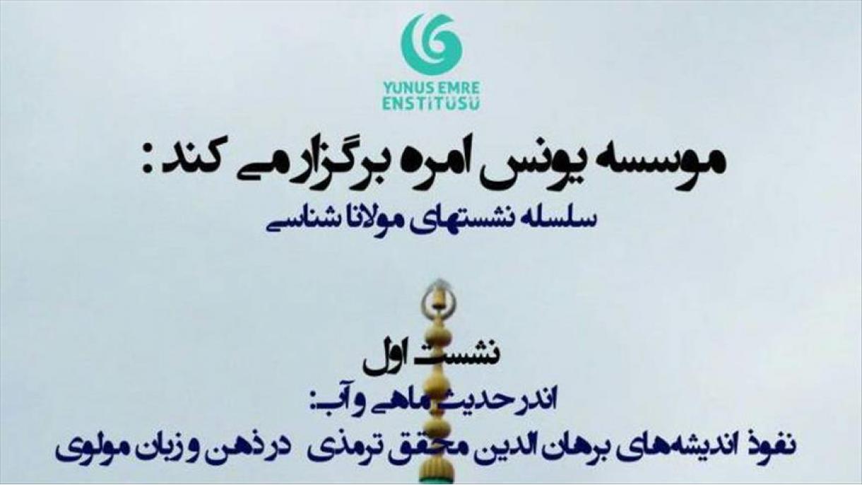 یونس امره در تهران نشست مولاناشناسی برگزار خواهد کرد