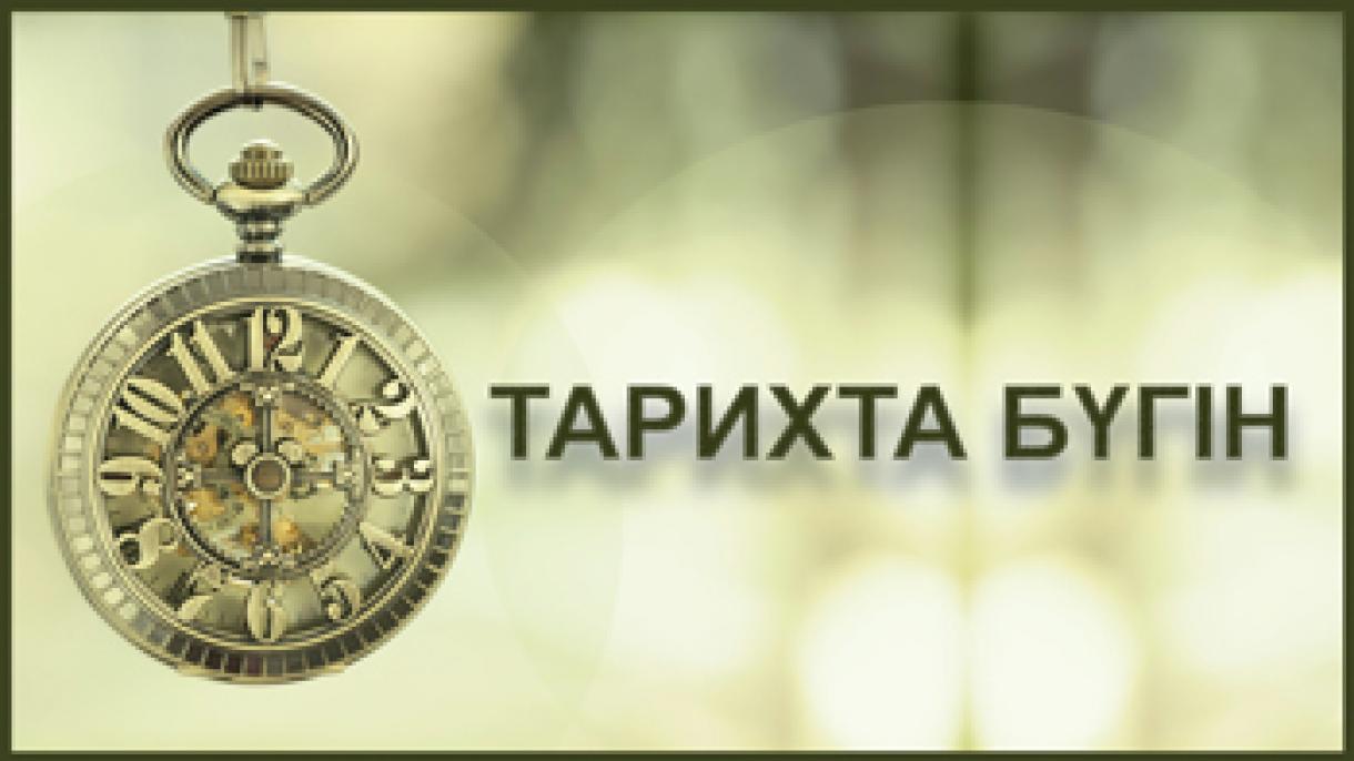Тарихта 17 ақпан