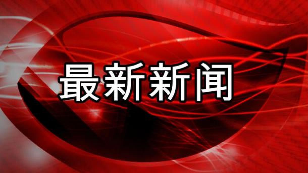 土耳其总统就YPG（PKK）问题对欧洲和美国表示不满