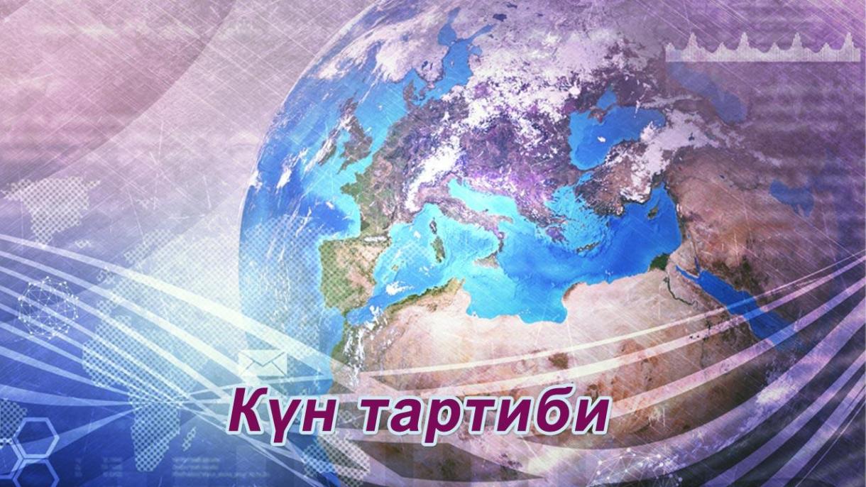 Күн тартиби  - 33