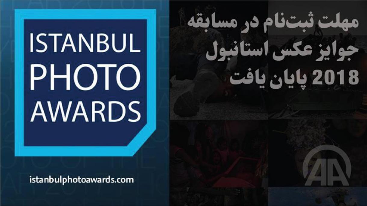 پایان مهلت ثبت‌نام در مسابقه جوایز عکس استانبول 2018