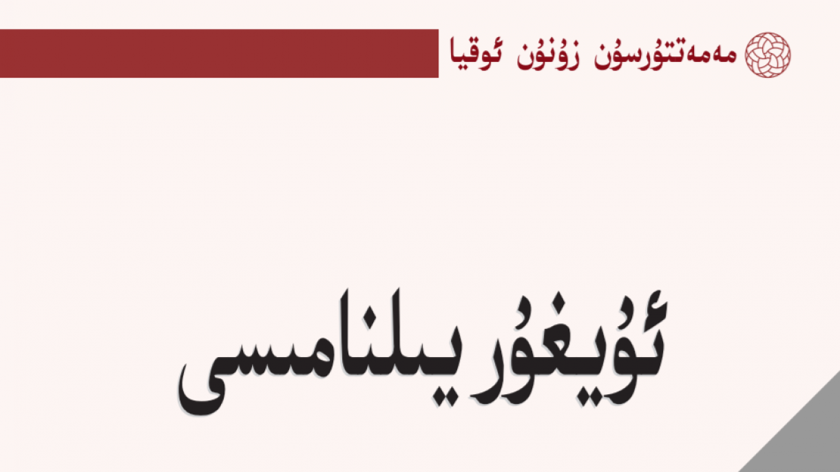 «ئۇيغۇر يىلنامىسى» ناملىق چوڭ ھەجىملىك ئەسەر يورۇق كۆردى