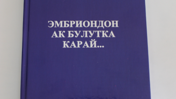 А. Акматалиевдин “Эмбриондон ак булутка карай...” эмгеги жарык көрдү