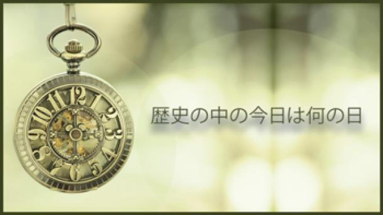 今日は何の日 6月2日 今日は何の日 6月2日